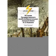 По залам Государственного музея изобразительных искусств имени А.С.Пушкина