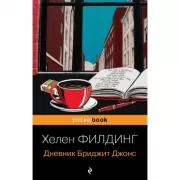 Дневник Бриджит Джонс