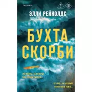 Бухта Скорби