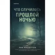 Что случилось прошлой ночью
