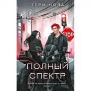 Полный спектр