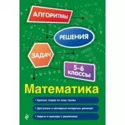 Математика. 5-6 класс