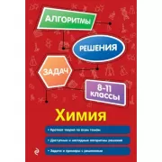 Химия. 8-11 класс