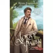 Доктор Фальк и дачные убийства