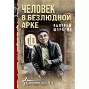 Человек в безлюдной арке