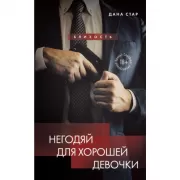 Негодяй для хорошей девочки