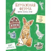 Бумажная ферма. Вырежи, раскрась, играй. 12 готовых схем