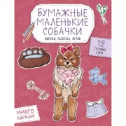 Бумажные маленькие собачки. Вырежи, раскрась, играй. 12 готовых схем