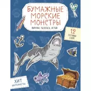 Бумажные морские монстры. Вырежи, раскрась, играй. 12 готовых схем