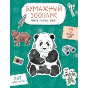 Бумажный зоопарк. Вырежи, раскрась, играй. 12 готовых схем