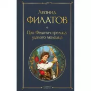 Про Федота-стрельца, удалого молодца