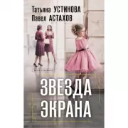 Звезда экрана