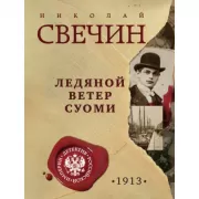 Ледяной ветер Суоми