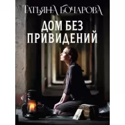 Дом без привидений