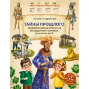 Тайны прошлого. Археологические открытия от пещерного человека до наших дней
