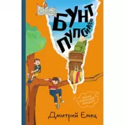 Бунт пупсиков