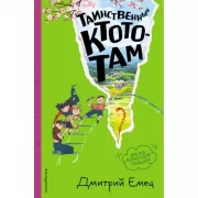 Таинственный Ктототам