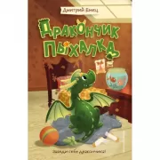 Дракончик Пыхалка