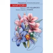 Из ледяного плена