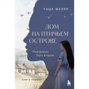 Дом на птичьем острове. Книга 1. Рожденная быть второй