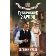 Губернское зарево