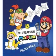 Легендарный Марио. Раскраска