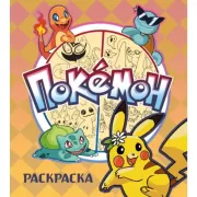 Покемон. Раскраска