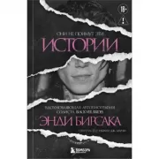 Они не поймут эти истории: Вдохновляющая автобиография солиста Black Veil Brides Энди Бирсака