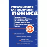 Упражнения для увеличения пениса. Тренировка мужского органа для усиления эрекции и более продолжительного секса