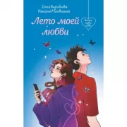 Лето моей любви