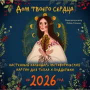 Дом твоего сердца