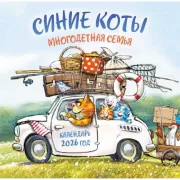 Синие коты. Многодетная семья