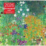 Цветущий год. Сады в мировом искусстве