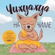 Чихуахуа на чилле. Календарь отдыха и спокойствия