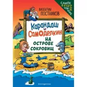 Карандаш и Самоделкин на острове сокровищ