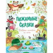 Пижамные сказки. Добрые истории на ночь