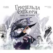 Мышь из Салема