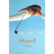 Мирей