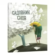 Садовник снов