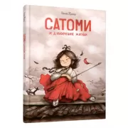 Сатоми и дуновение жизни