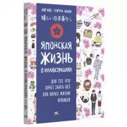 Японская жизнь в иллюстрациях. Для тех, кто хочет знать все про образ жизни японцев