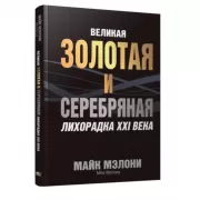 Великая золотая и серебряная лихорадка XXI века