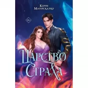 Царство Страха