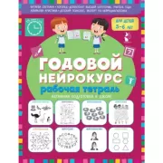 Годовой нейрокурс. Рабочая тетрадь. Активная подготовка к школе. Для детей 5-6 лет