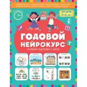 Годовой нейрокурс. Активная подготовка к школе. Для детей 5-6 лет