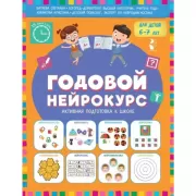 Годовой нейрокурс. Активная подготовка к школе. Для детей 6-7 лет