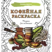Кофейная раскраска. Рисунки для медитаций