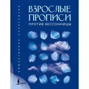Взрослые прописи против бессонницы