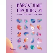 Взрослые прописи против выгорания