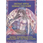 Светлые карты нежных сплетений. Колода, открывающая путь. Ответы для тех, кто готов слушать